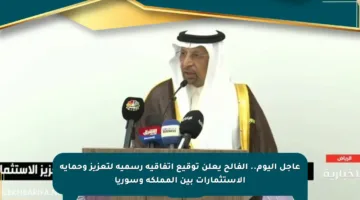 عاجل اليوم.. الفالح يعلن توقيع اتفاقية رسمية لتعزيز وحماية الاستثمارات بين المملكة وسوريا